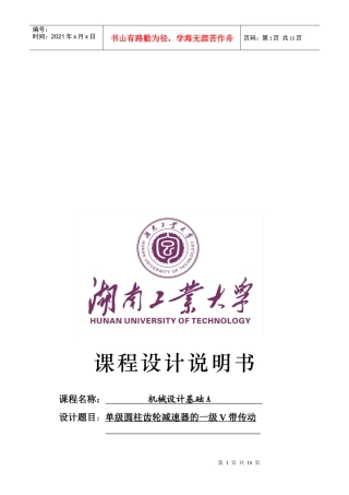 机械设计之单级圆柱齿轮减速器