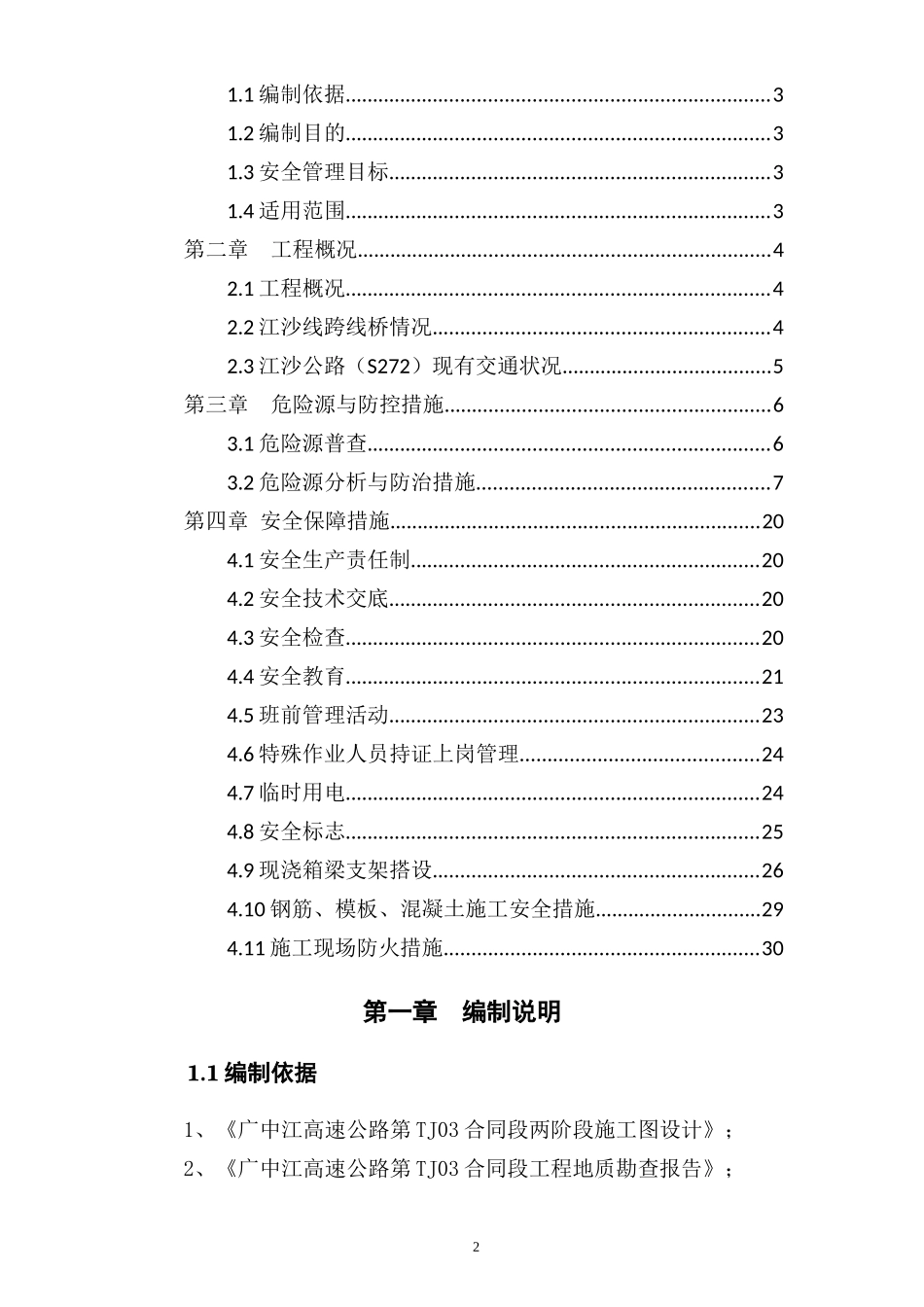 江沙线跨线桥施工安全专项方案_第2页