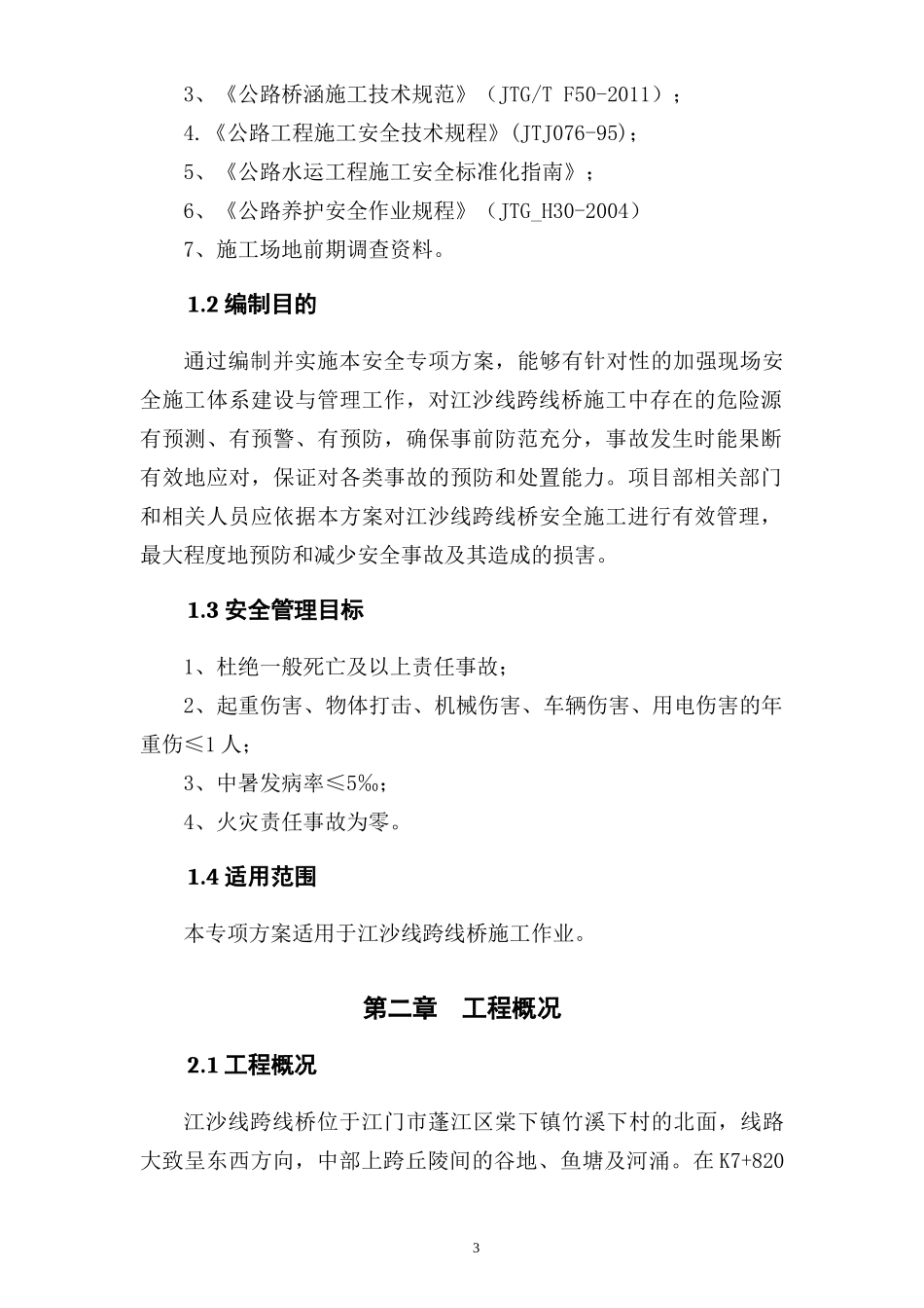 江沙线跨线桥施工安全专项方案_第3页