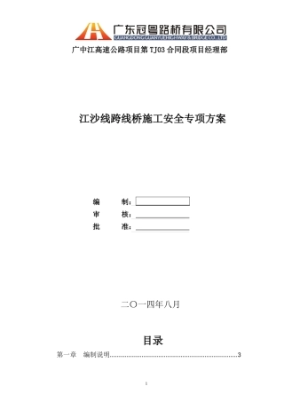 江沙线跨线桥施工安全专项方案