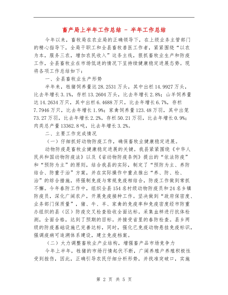 畜产局上半年工作总结---半年工作总结_第2页