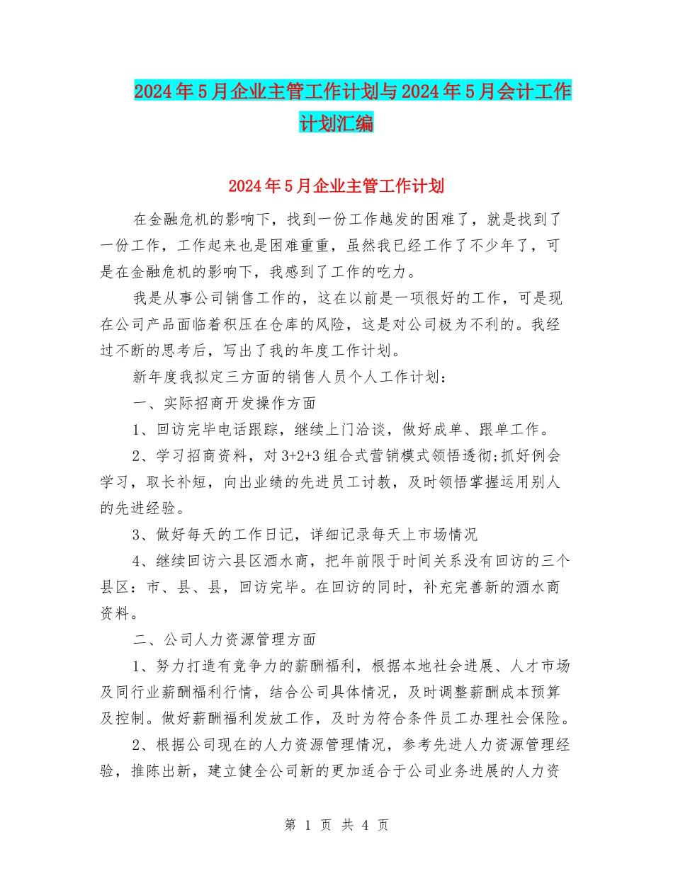 2024年5月企业主管工作计划与2024年5月会计工作计划汇编_第1页