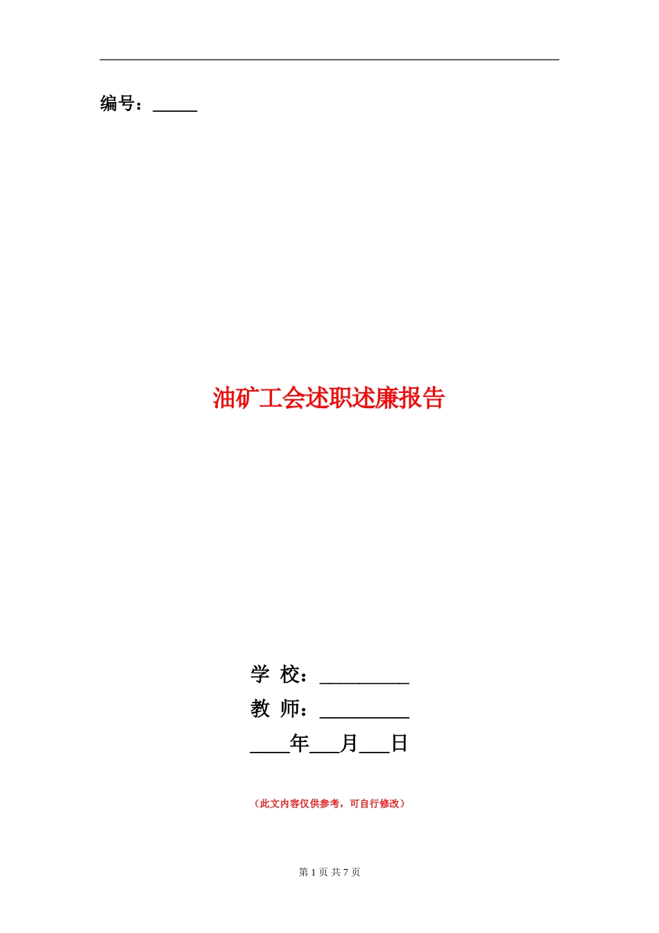 油矿工会述职述廉报告_第1页