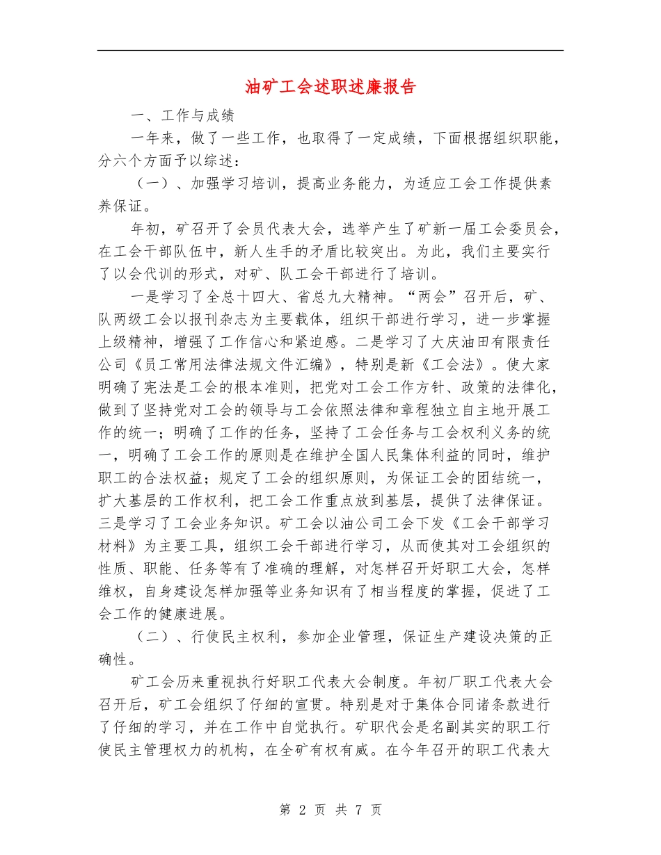 油矿工会述职述廉报告_第2页
