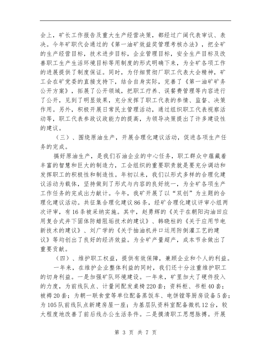 油矿工会述职述廉报告_第3页