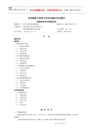 民用建筑工程设计常见问题分析与图示(钢结构)