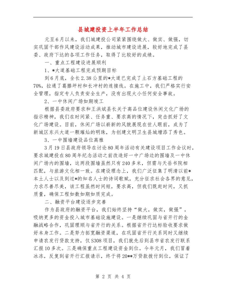 县城建投资上半年工作总结_第2页