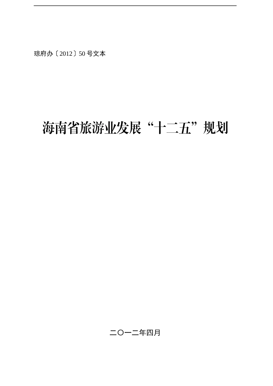 海南省旅游业发展“十二五”规划_第1页