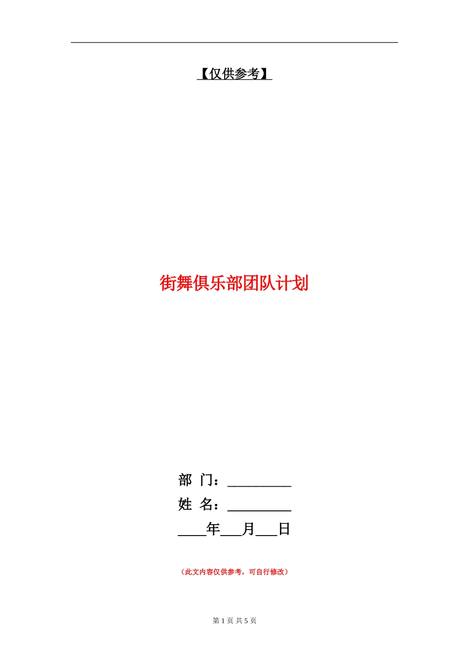 街舞俱乐部团队计划_第1页