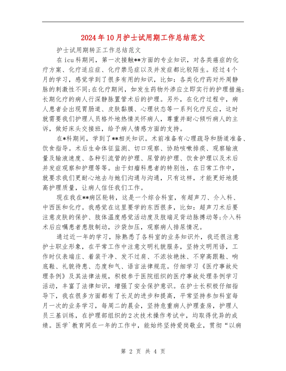 2024年10月护士试用期工作总结范文_第2页