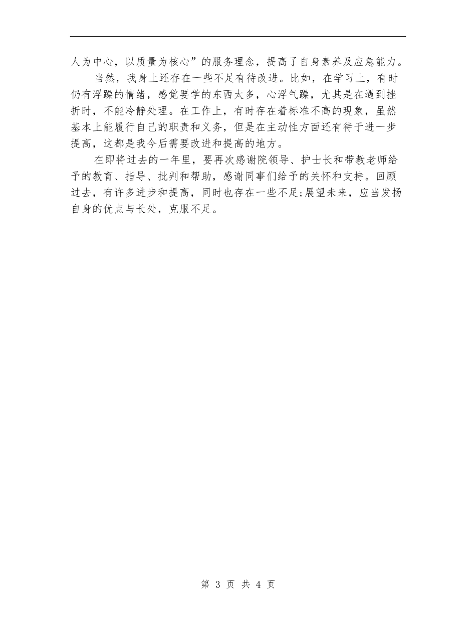 2024年10月护士试用期工作总结范文_第3页