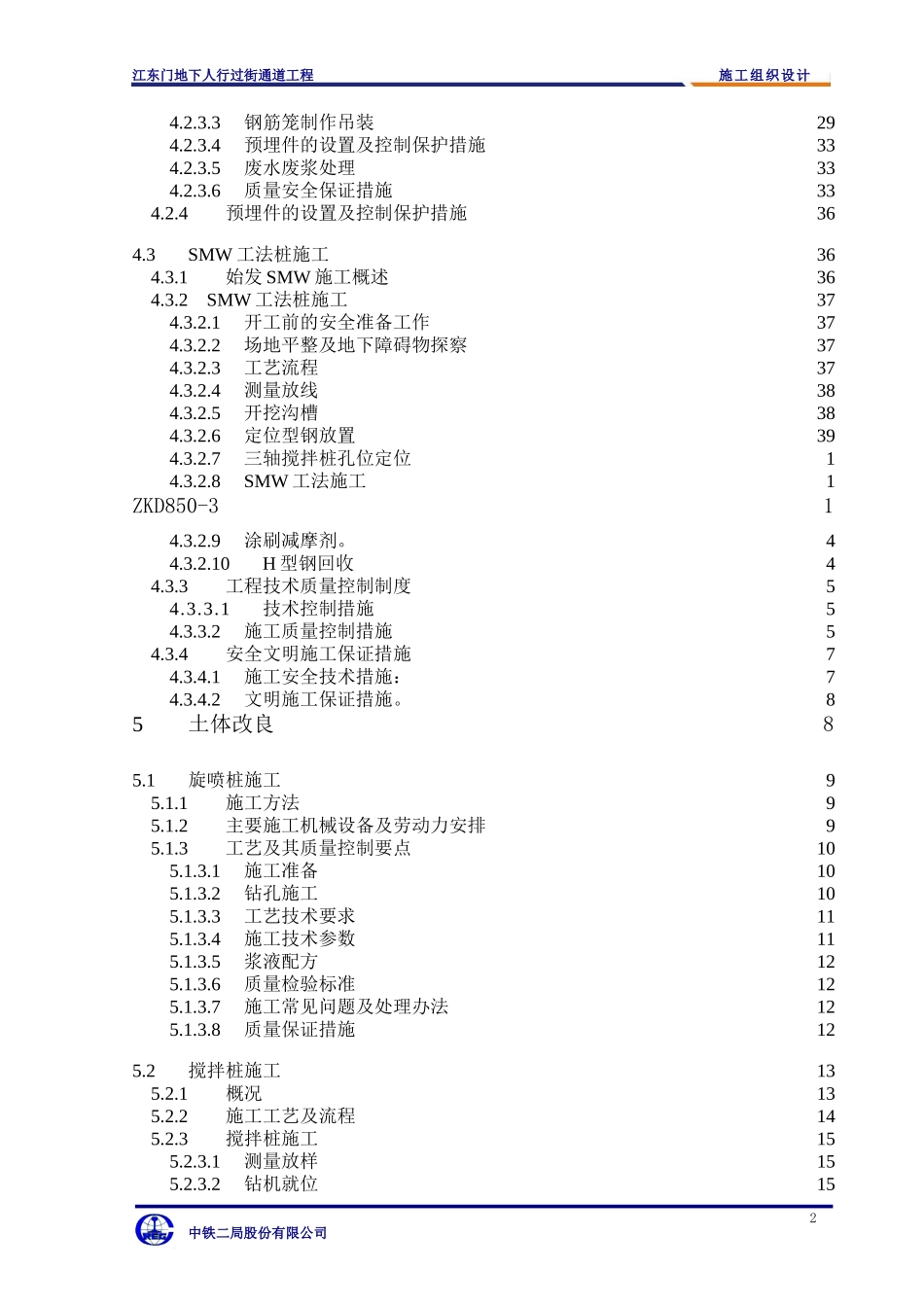 江东门地下人行过街通道工程施工组织设计(DOC265页)_第2页