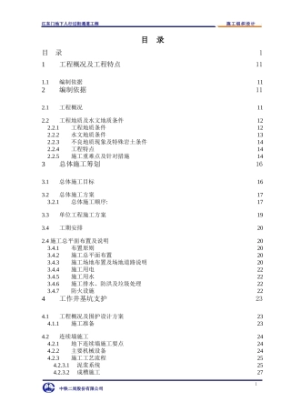江东门地下人行过街通道工程施工组织设计(DOC265页)
