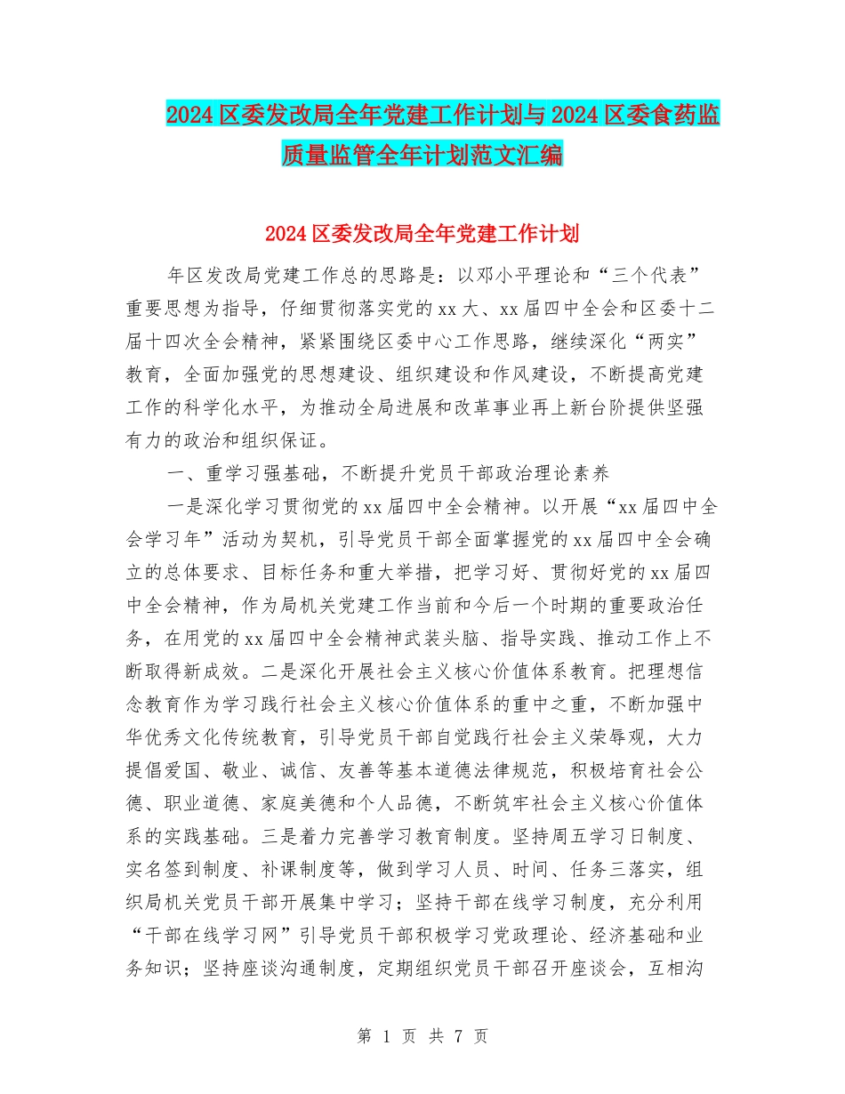 2024区委发改局全年党建工作计划与2024区委食药监质量监管全年计划范文汇编_第1页
