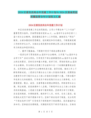 2024区委发改局全年党建工作计划与2024区委食药监质量监管全年计划范文汇编