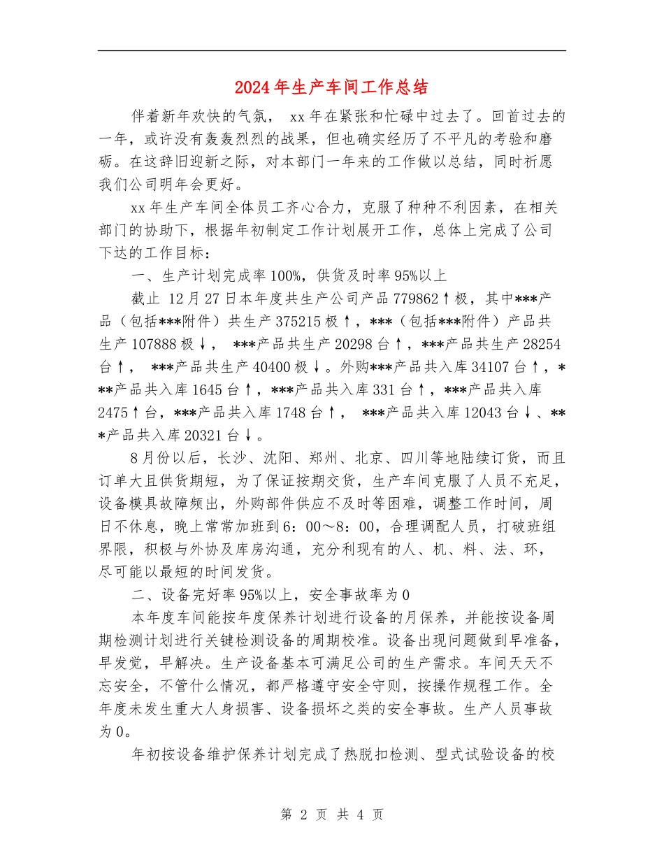 2024年生产车间工作总结_第2页