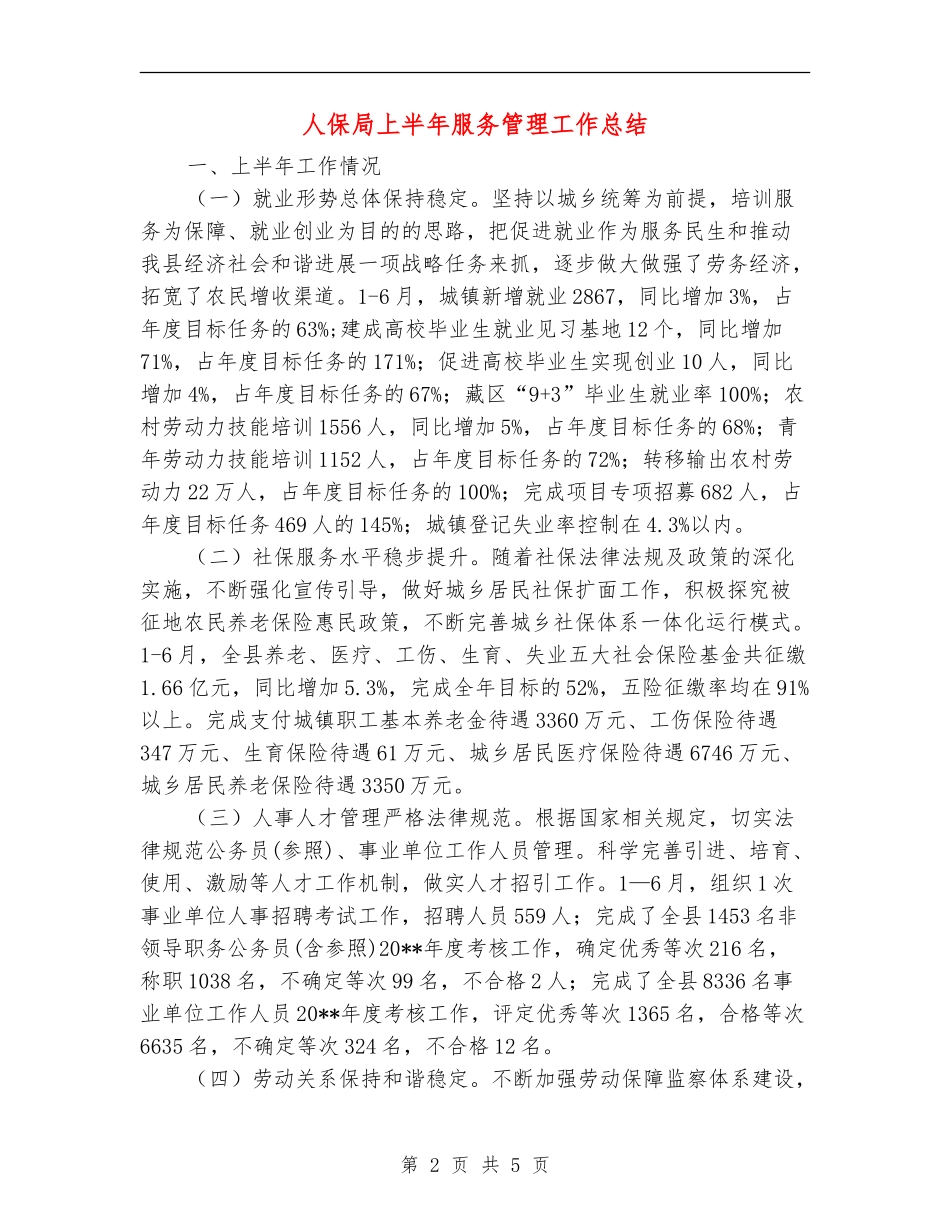 人保局上半年服务管理工作总结_第2页