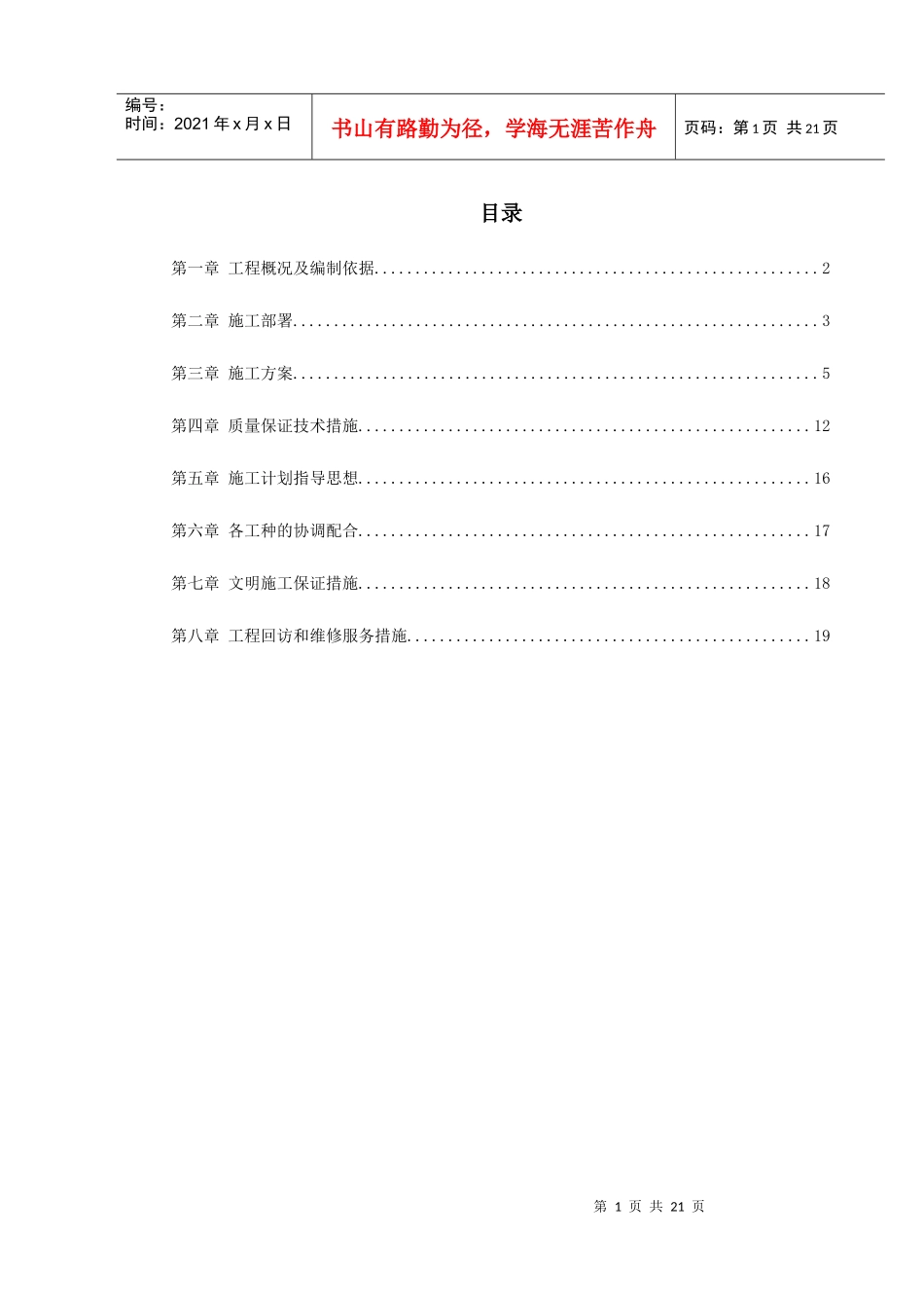 某宿舍维修工程施工组织设计_第1页
