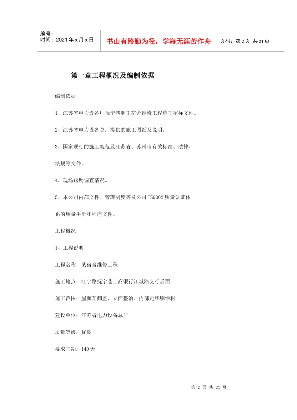 某宿舍维修工程施工组织设计_第2页