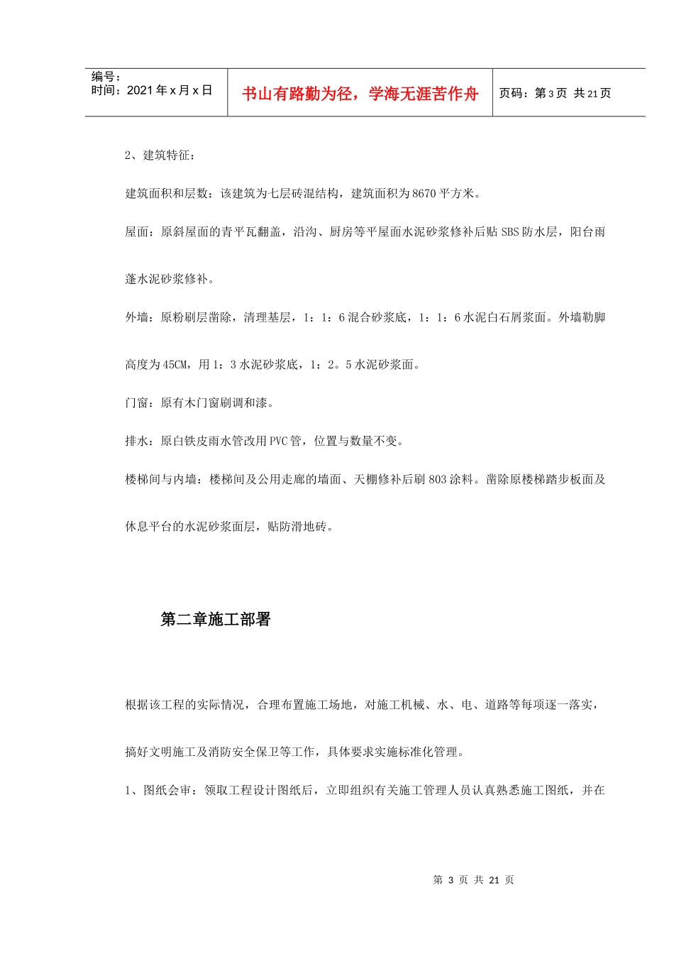 某宿舍维修工程施工组织设计_第3页