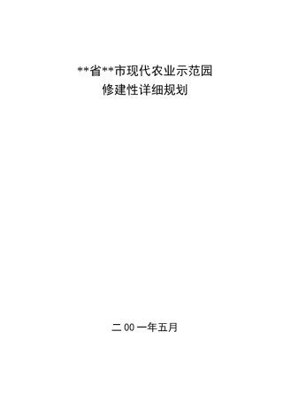 现代农业示范园规划