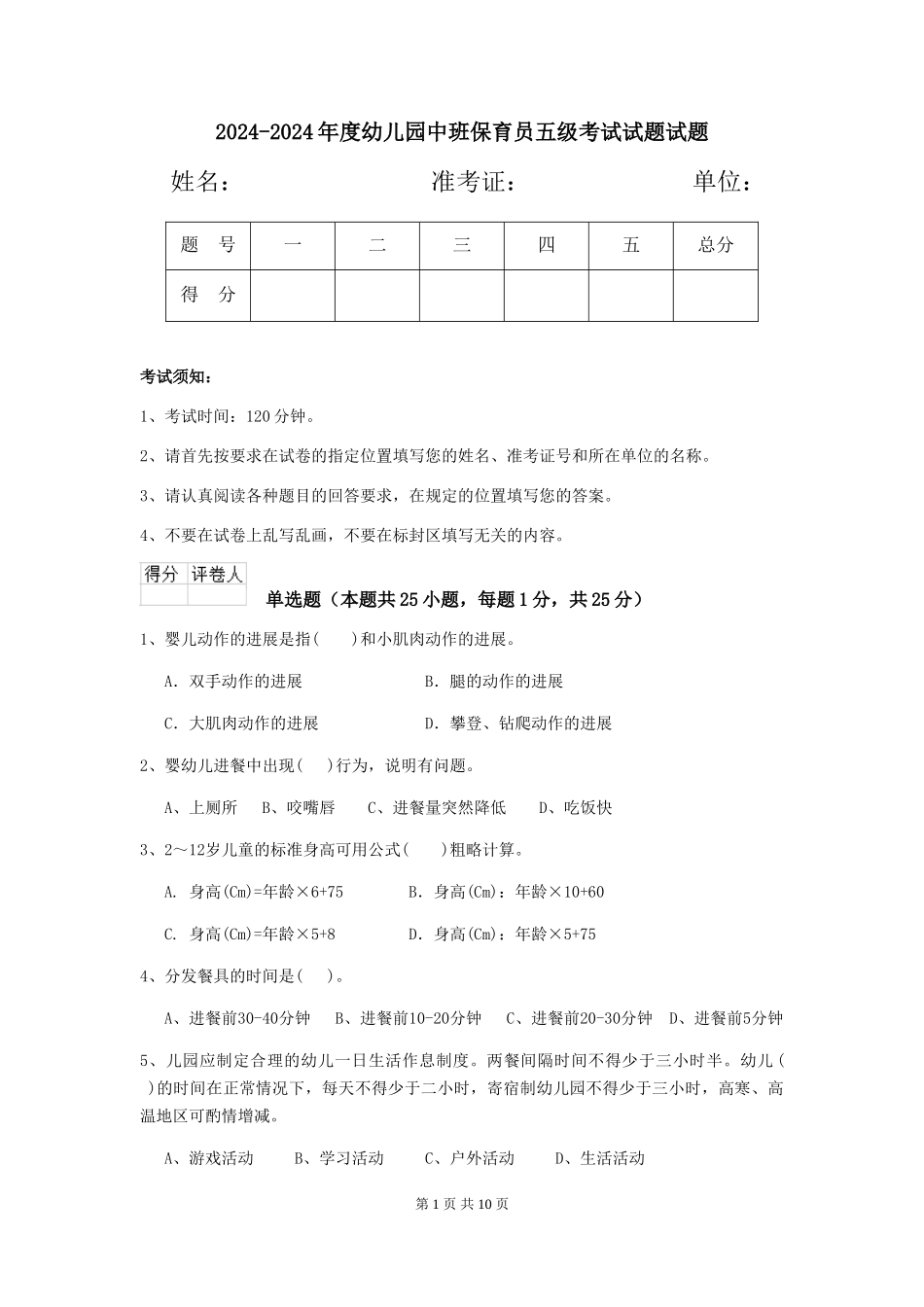 2024-2024年度幼儿园中班保育员五级考试试题试题_第1页