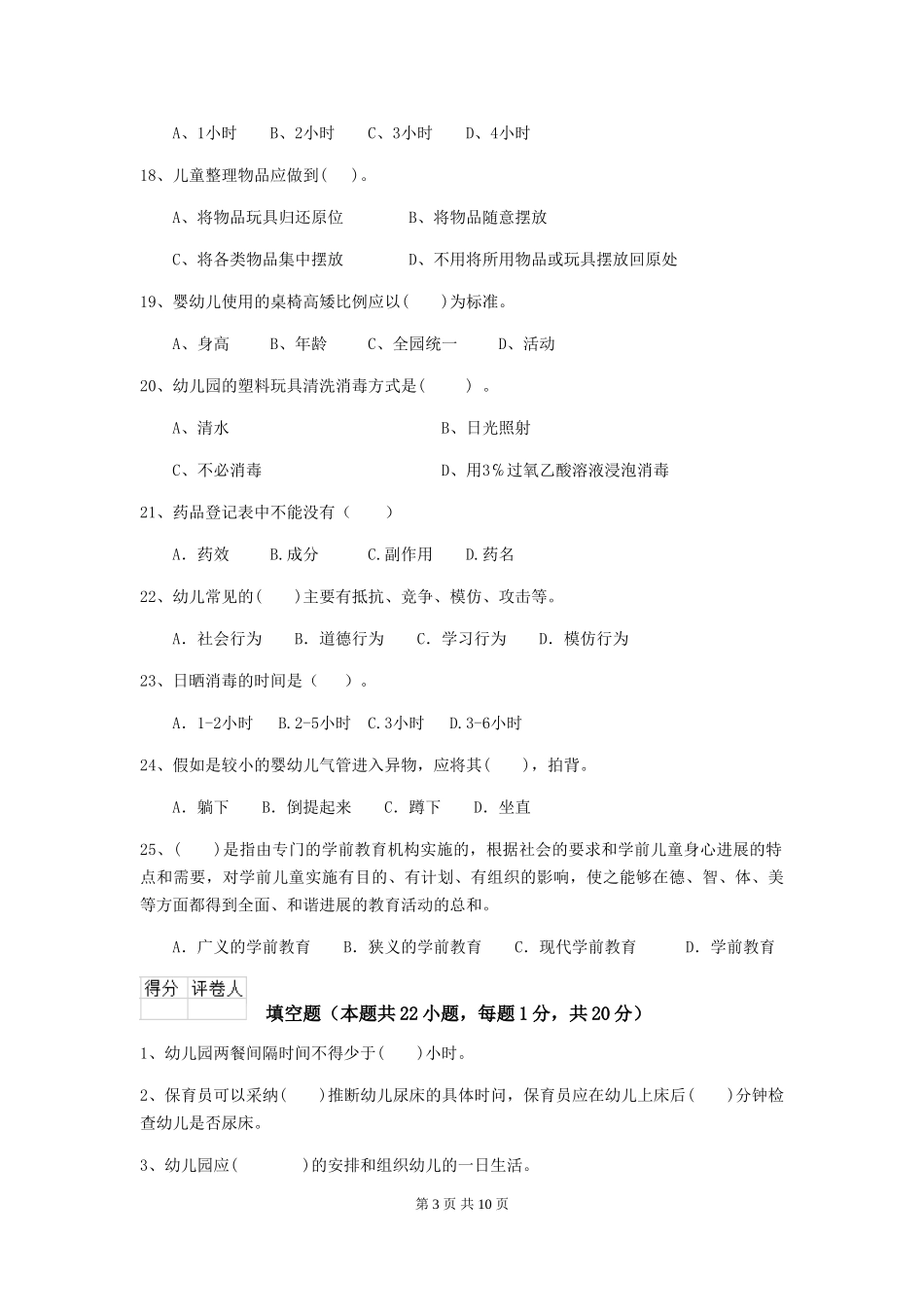 2024-2024年度幼儿园中班保育员五级考试试题试题_第3页