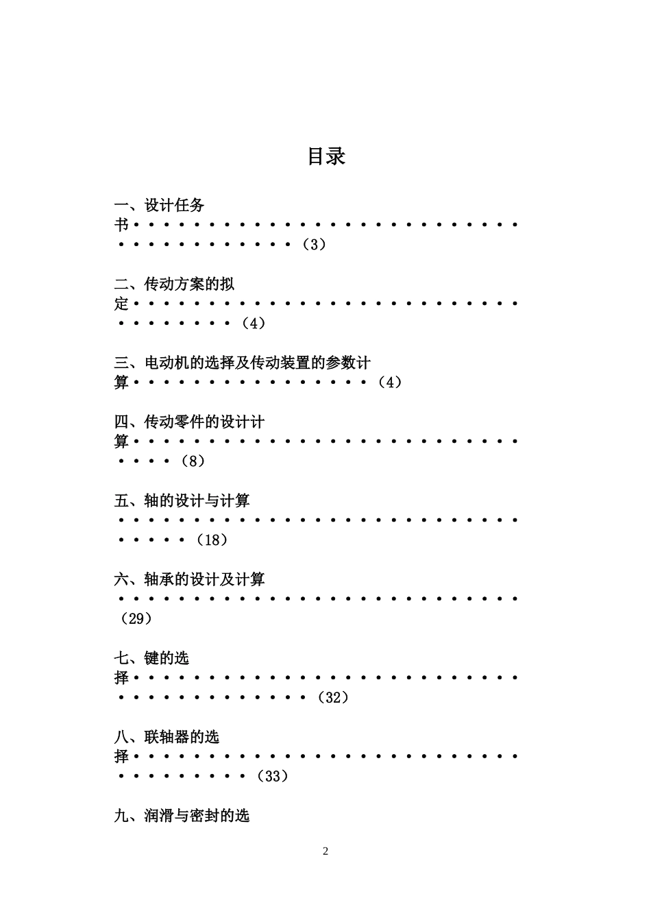 机械设计课程设计减速机蜗杆齿轮说明书_第2页