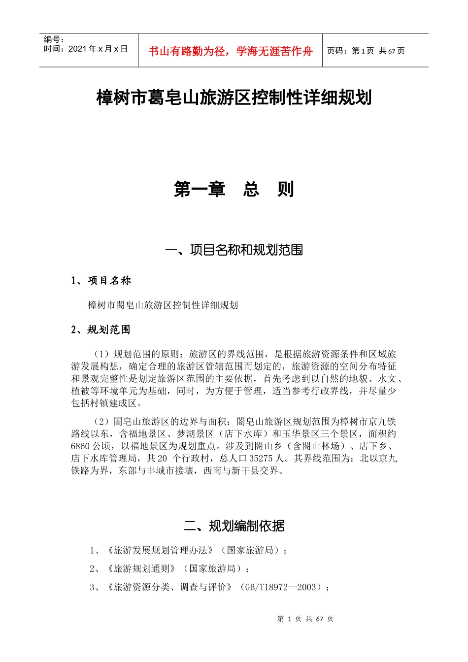 樟树市葛皂山旅游区控制性详细规划_第1页