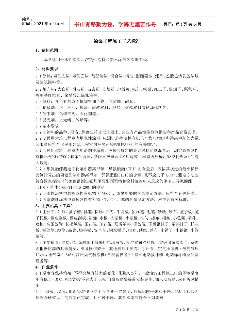 涂饰工程施工工艺标准(DOC17页)_第1页