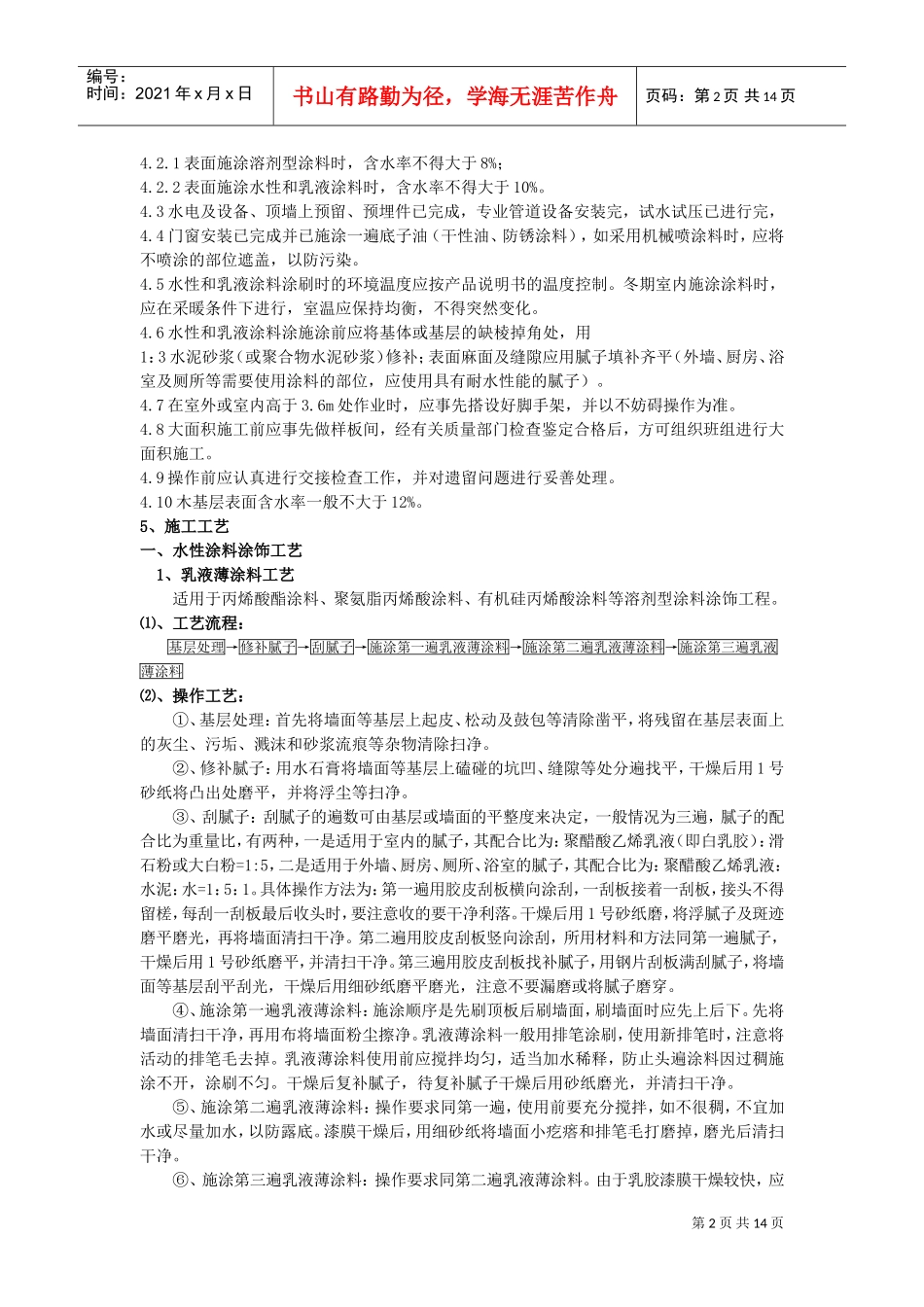 涂饰工程施工工艺标准(DOC17页)_第2页