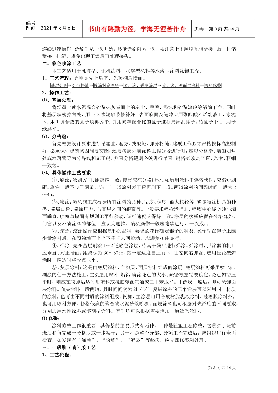涂饰工程施工工艺标准(DOC17页)_第3页
