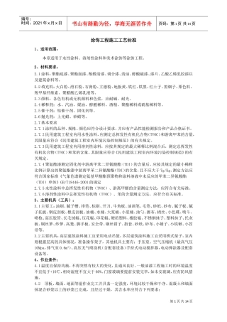 涂饰工程施工工艺标准(DOC17页)