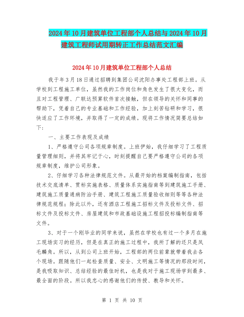 2024年10月建筑单位工程部个人总结与2024年10月建筑工程师试用期转正工作总结范文汇编_第1页