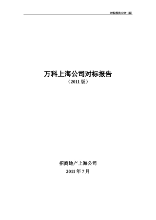 某地产上海公司对标报告(XXXX版汇总稿)