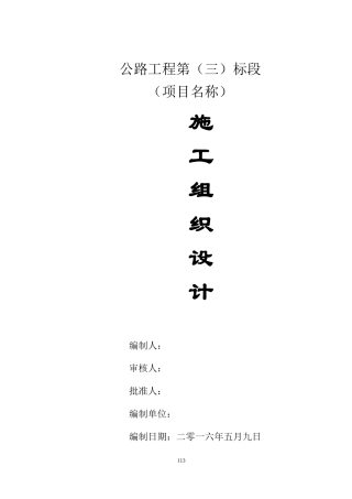 村通公路工程施工组织设计