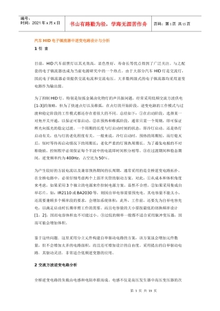 汽车HID电子镇流器中逆变电路设计与分析