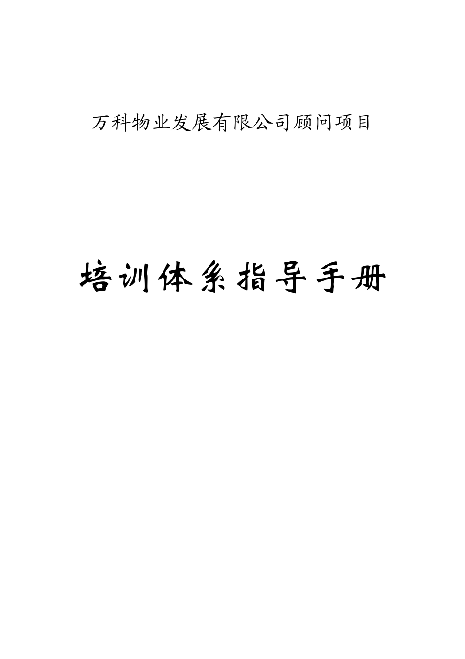 某地产物业顾问项目培训体系指导手册_第1页