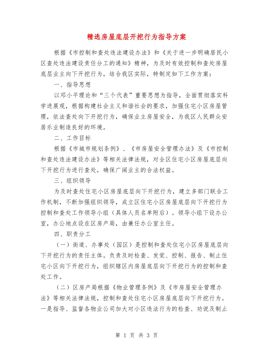 房屋底层开挖行为指导方案_第1页