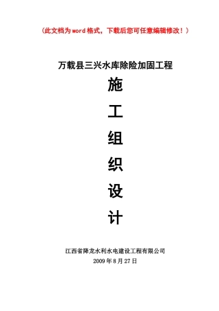 水库除险加固工程施工组织设计概述