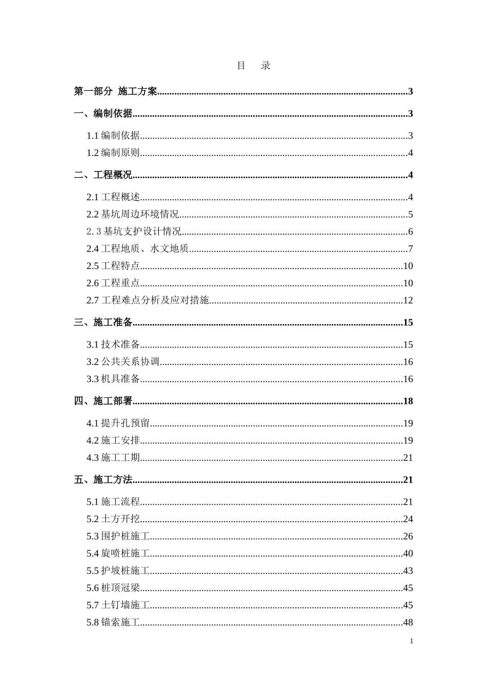 潘家园站主体基坑开挖及支护安全专项施工方案0_第1页