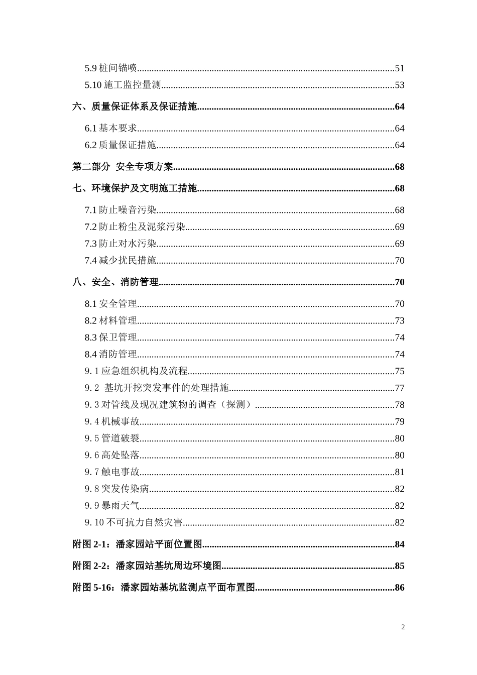潘家园站主体基坑开挖及支护安全专项施工方案0_第2页