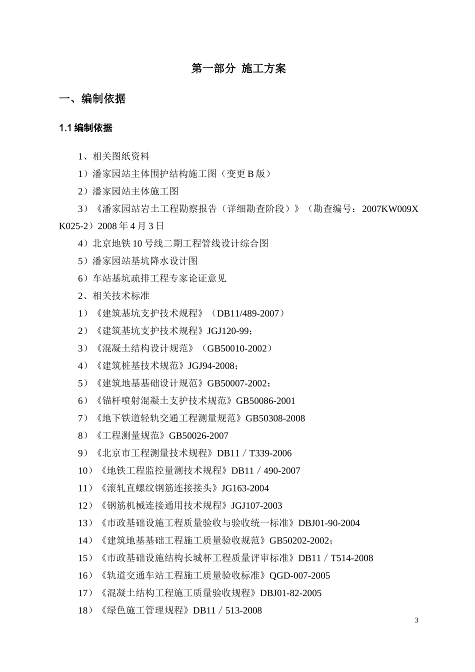 潘家园站主体基坑开挖及支护安全专项施工方案0_第3页