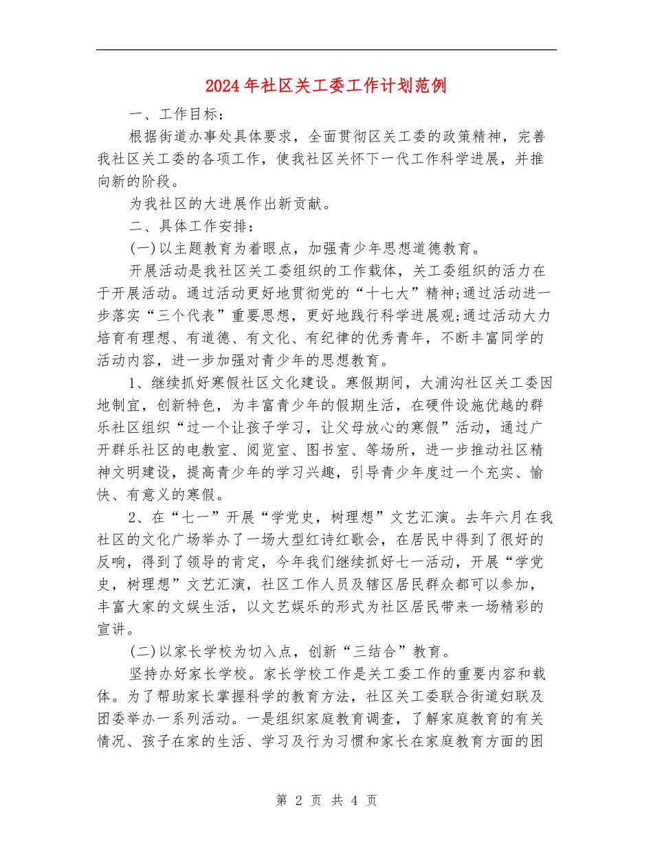 2024年社区关工委工作计划范例_第2页