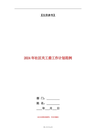 2024年社区关工委工作计划范例