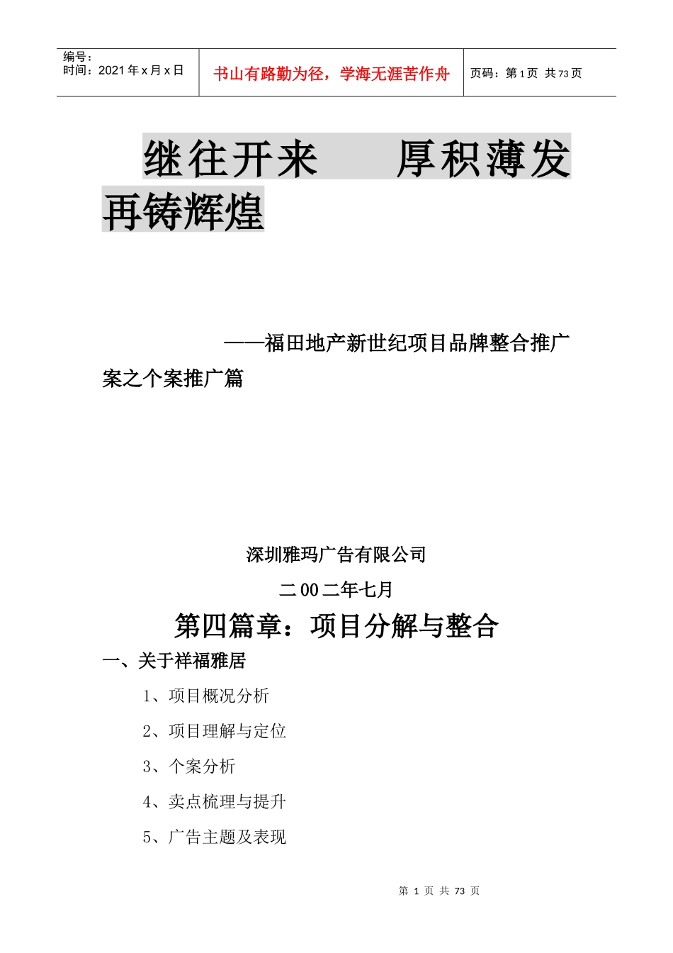 某地产新世纪项目品牌推广分解与整合_第1页