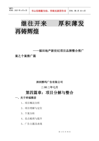 某地产新世纪项目品牌推广分解与整合