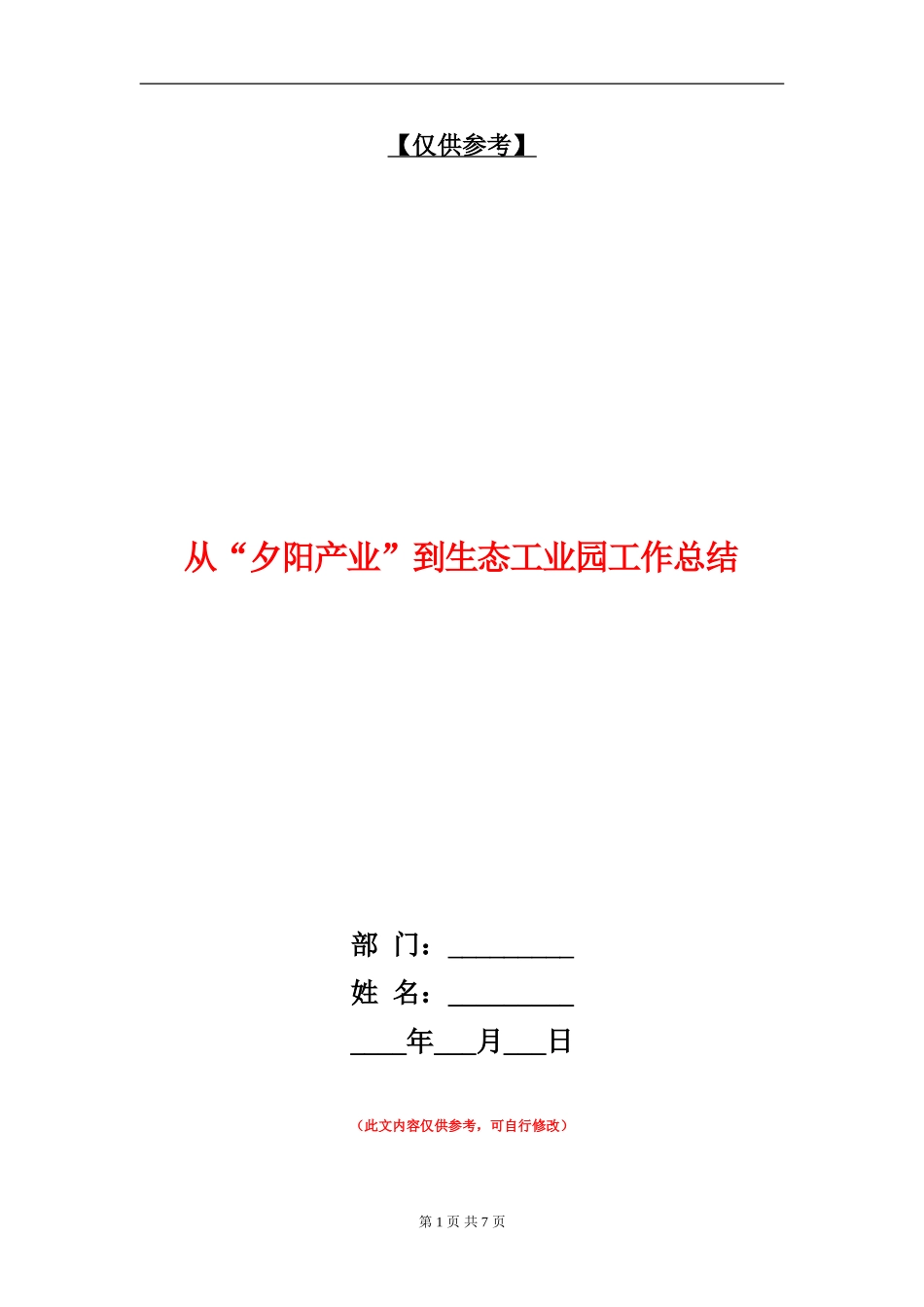 从“夕阳产业”到生态工业园工作总结_第1页
