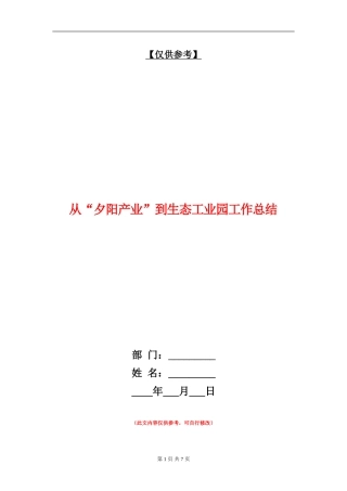 从“夕阳产业”到生态工业园工作总结