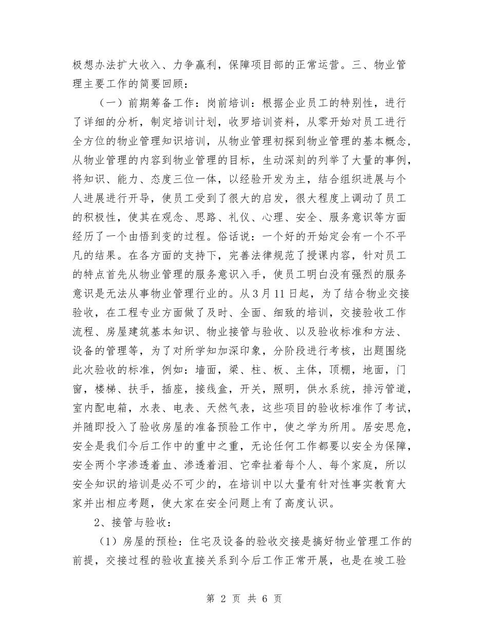 2024年物业管理中心项目部工作总结与2024年物业管理员个人工作总结汇编_第2页